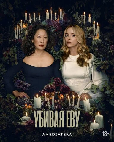 Убивая Еву - постер